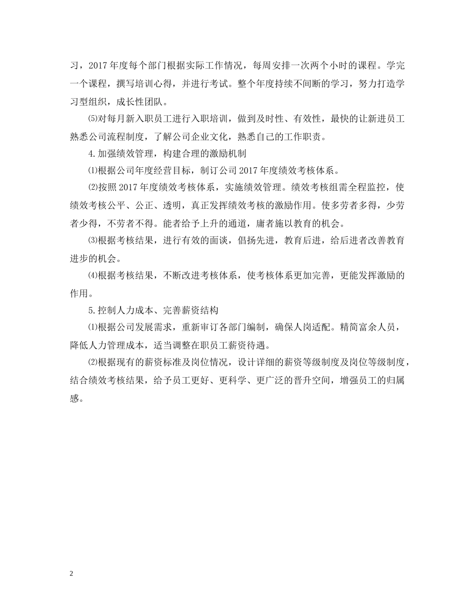 公司人力资源部工作计划范文2 _第2页