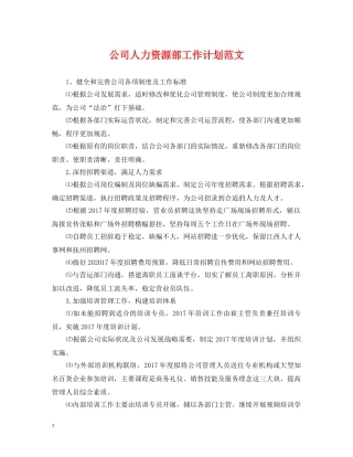 公司人力资源部工作计划范文2 