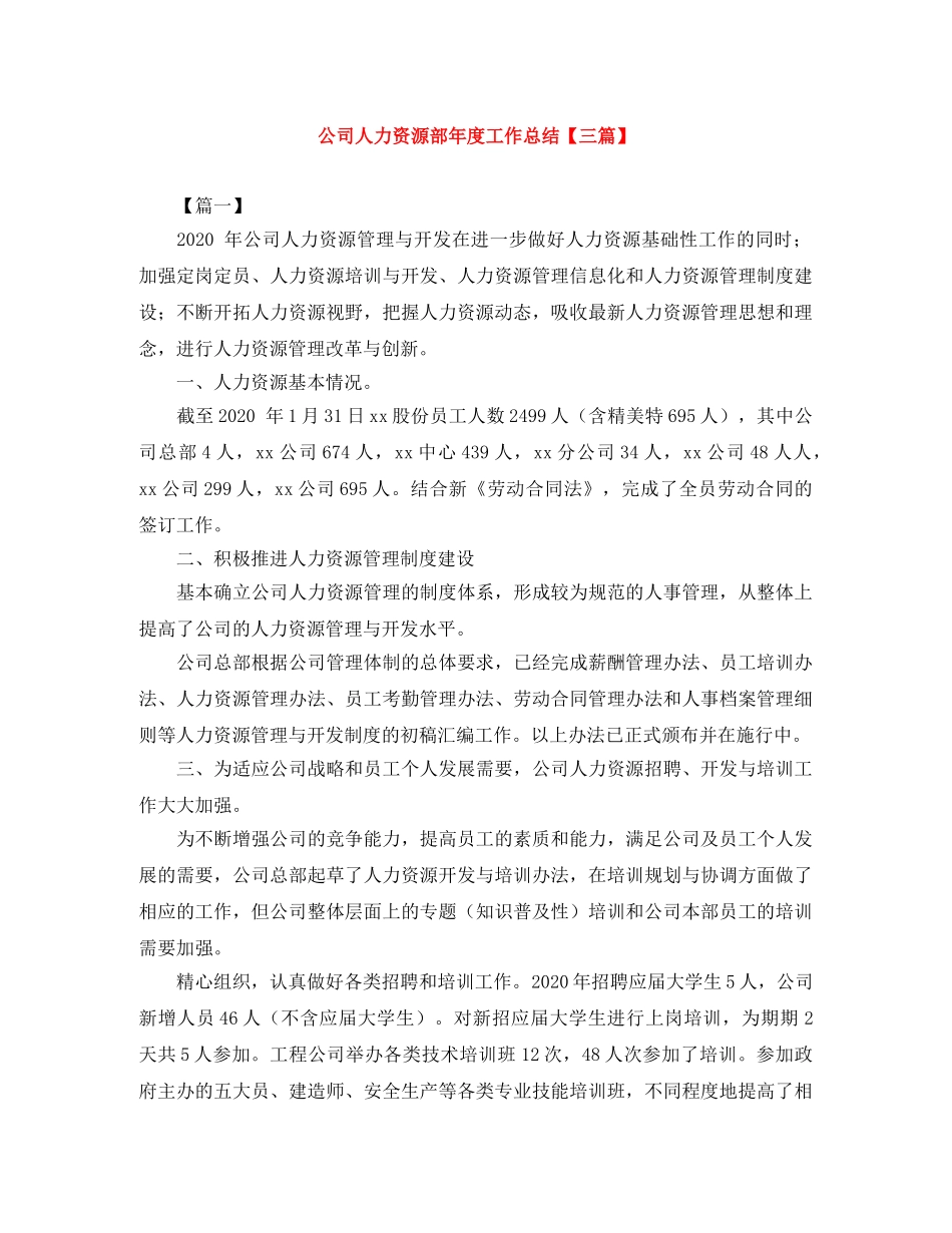 公司人力资源部年度工作总结【三篇】 _第1页