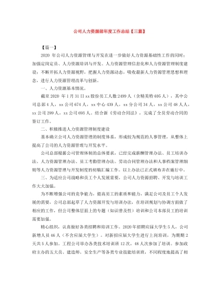 公司人力资源部年度工作总结【三篇】 