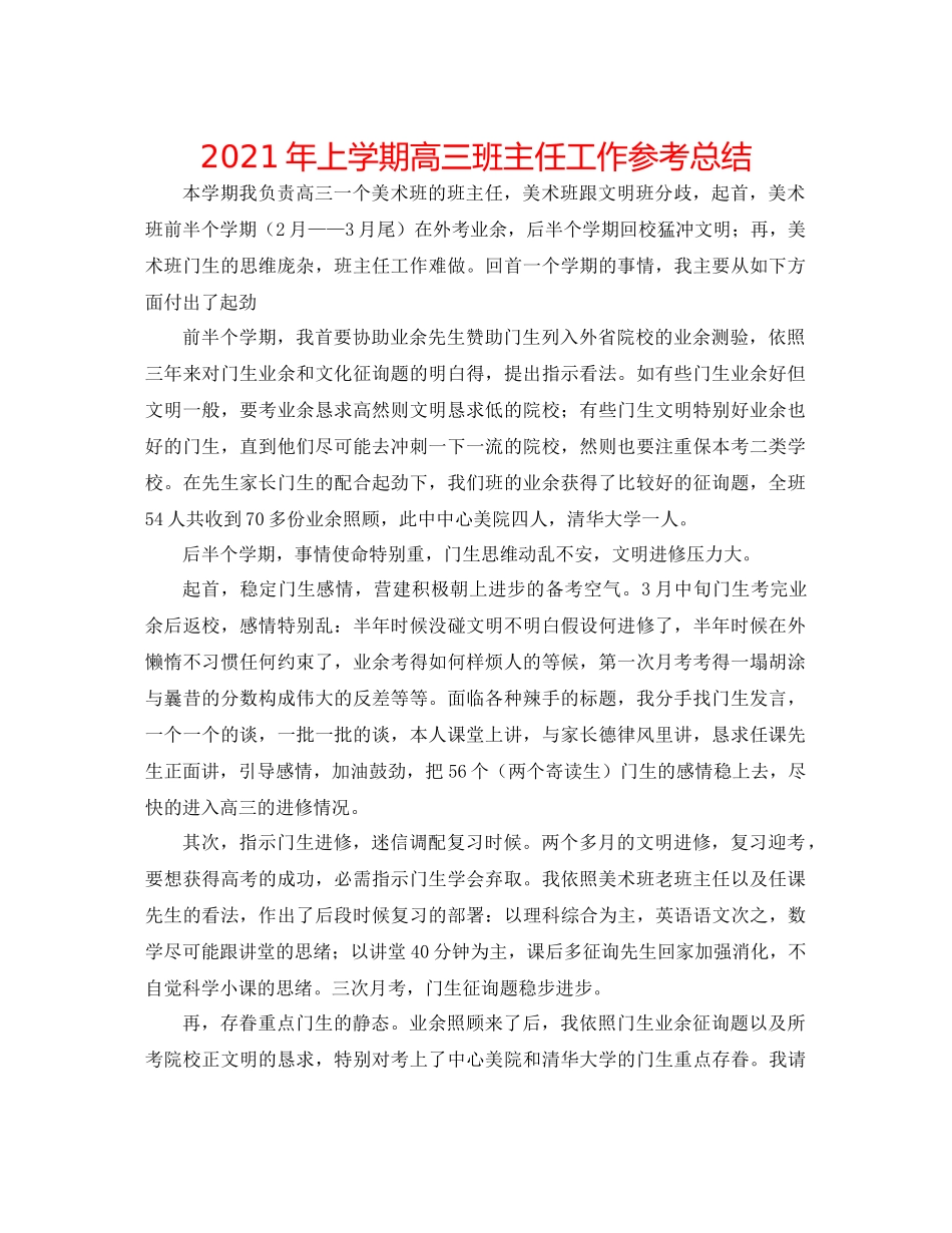 2021年上学期高三班主任工作参考总结_第1页
