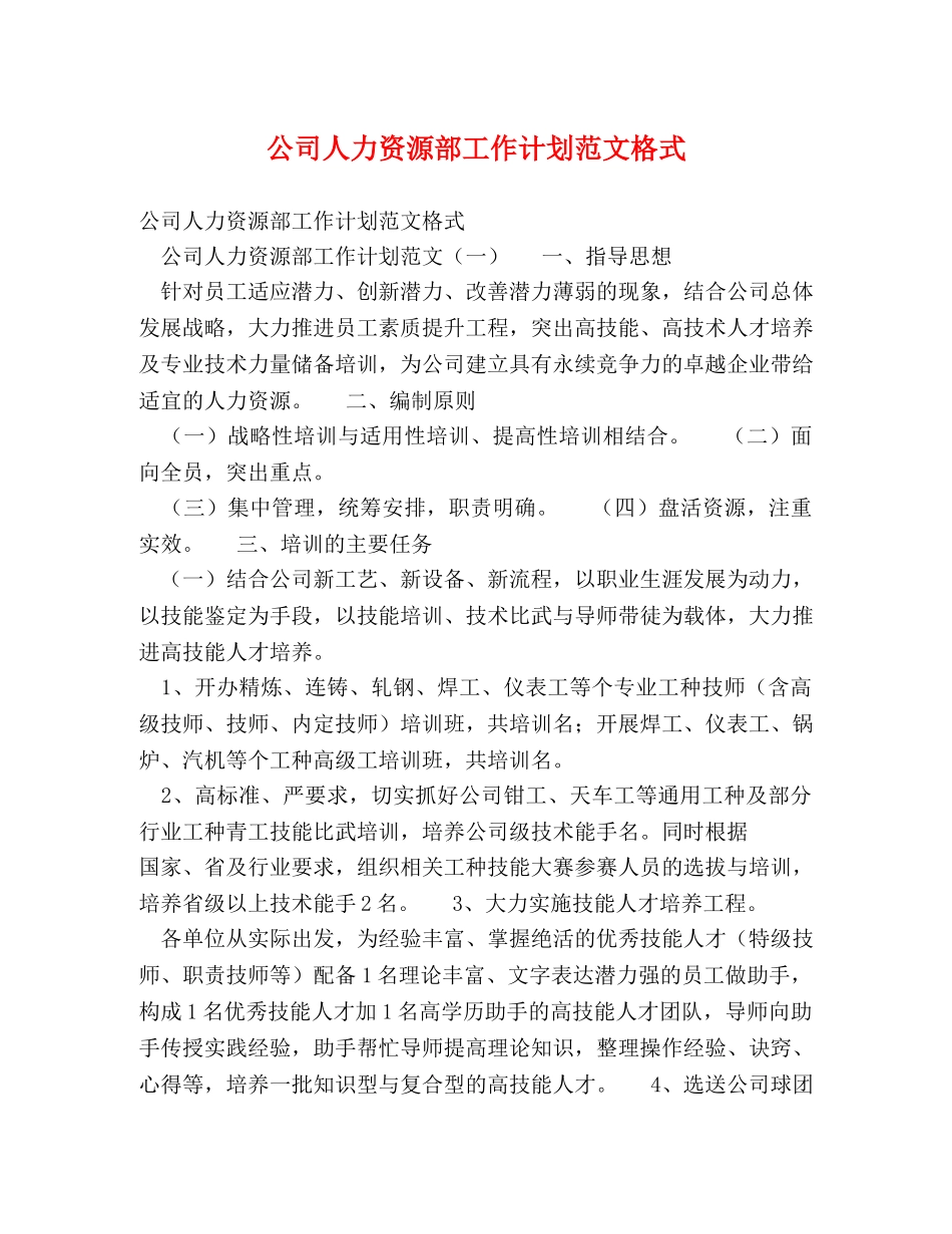 公司人力资源部工作计划范文格式 _第1页