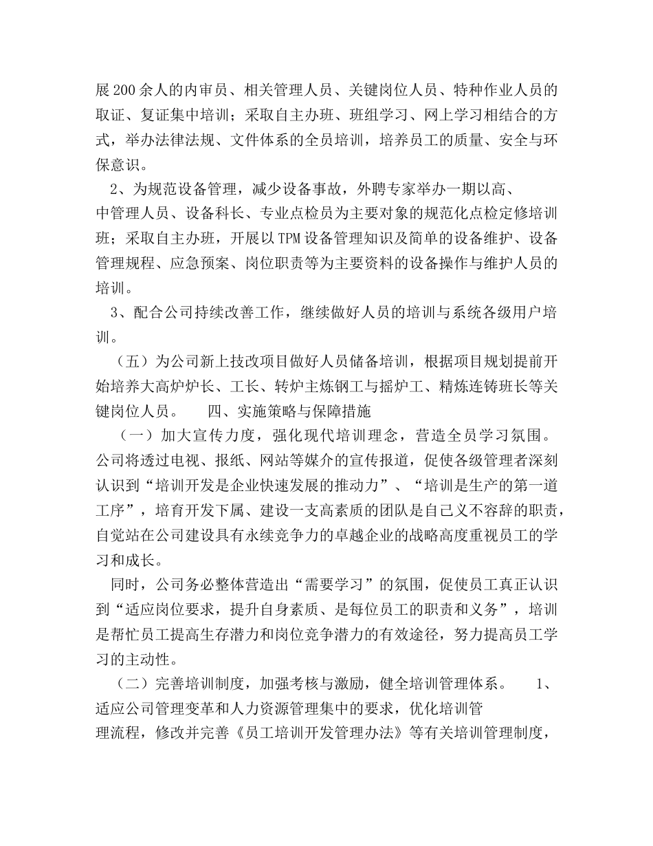 公司人力资源部工作计划范文格式 _第3页