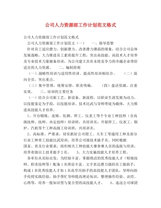 公司人力资源部工作计划范文格式 