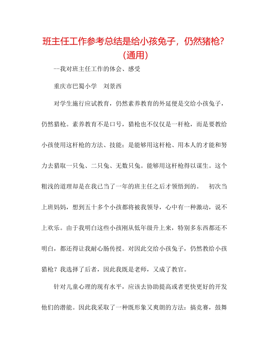 班主任工作参考总结是给孩子兔子，还是猪枪？（通用）_第1页