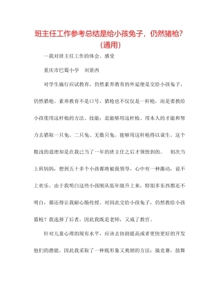 班主任工作参考总结是给孩子兔子，还是猪枪？（通用）