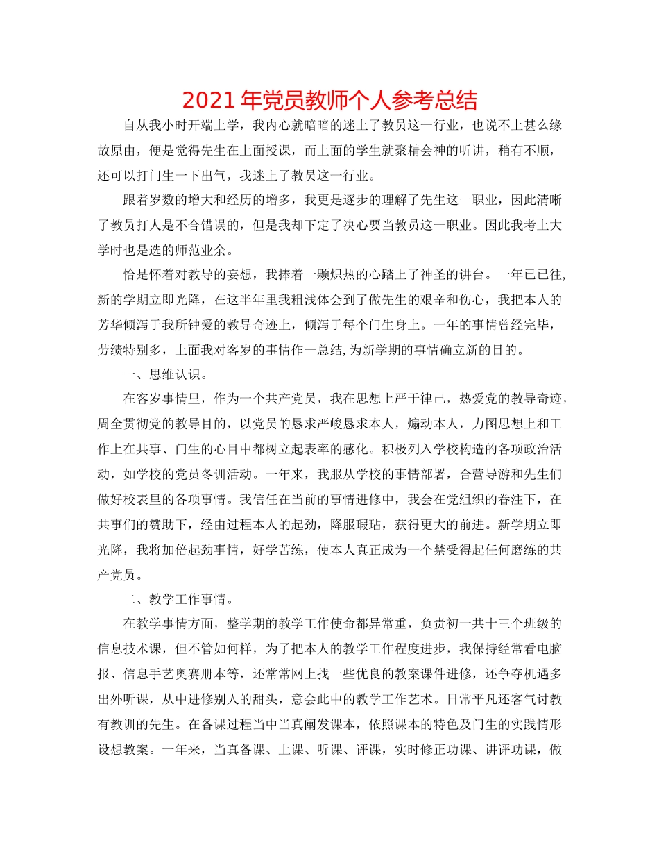 2021年党员教师个人参考总结_第1页