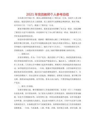 2021年党员教师个人参考总结