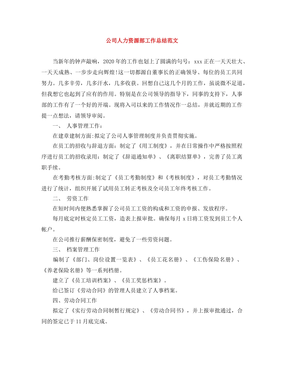公司人力资源部工作总结范文 _第1页