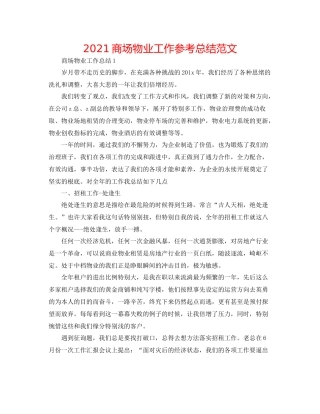 商场物业工作参考总结范文