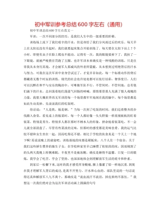 初中军训参考总结600字左右（通用）