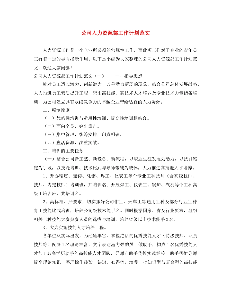 公司人力资源部工作计划范文 _第1页