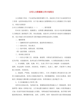 公司人力资源部工作计划范文 