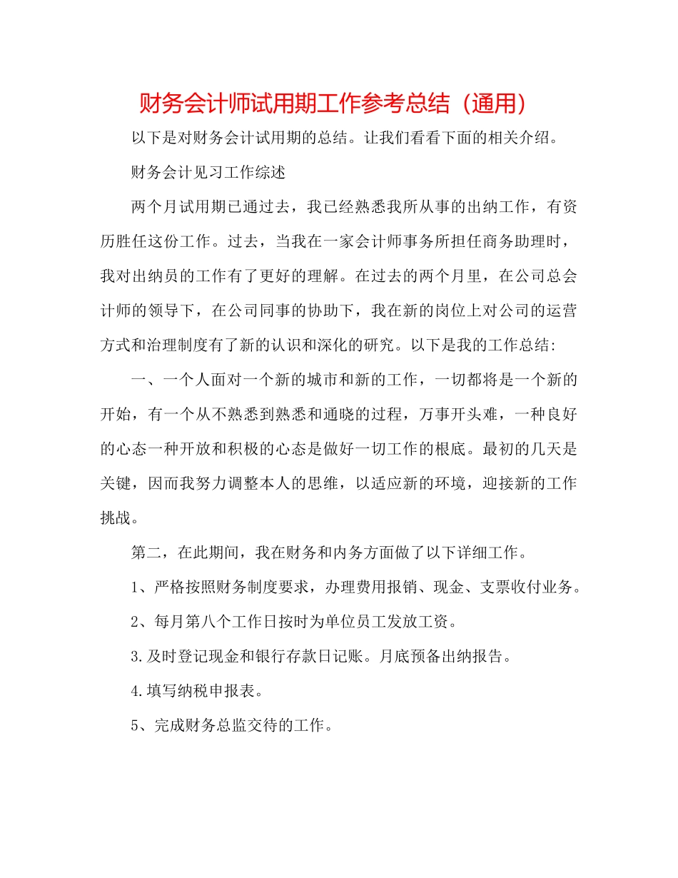 财务会计师试用期工作参考总结（通用）_第1页