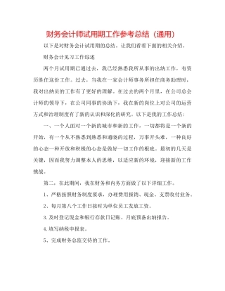 财务会计师试用期工作参考总结（通用）