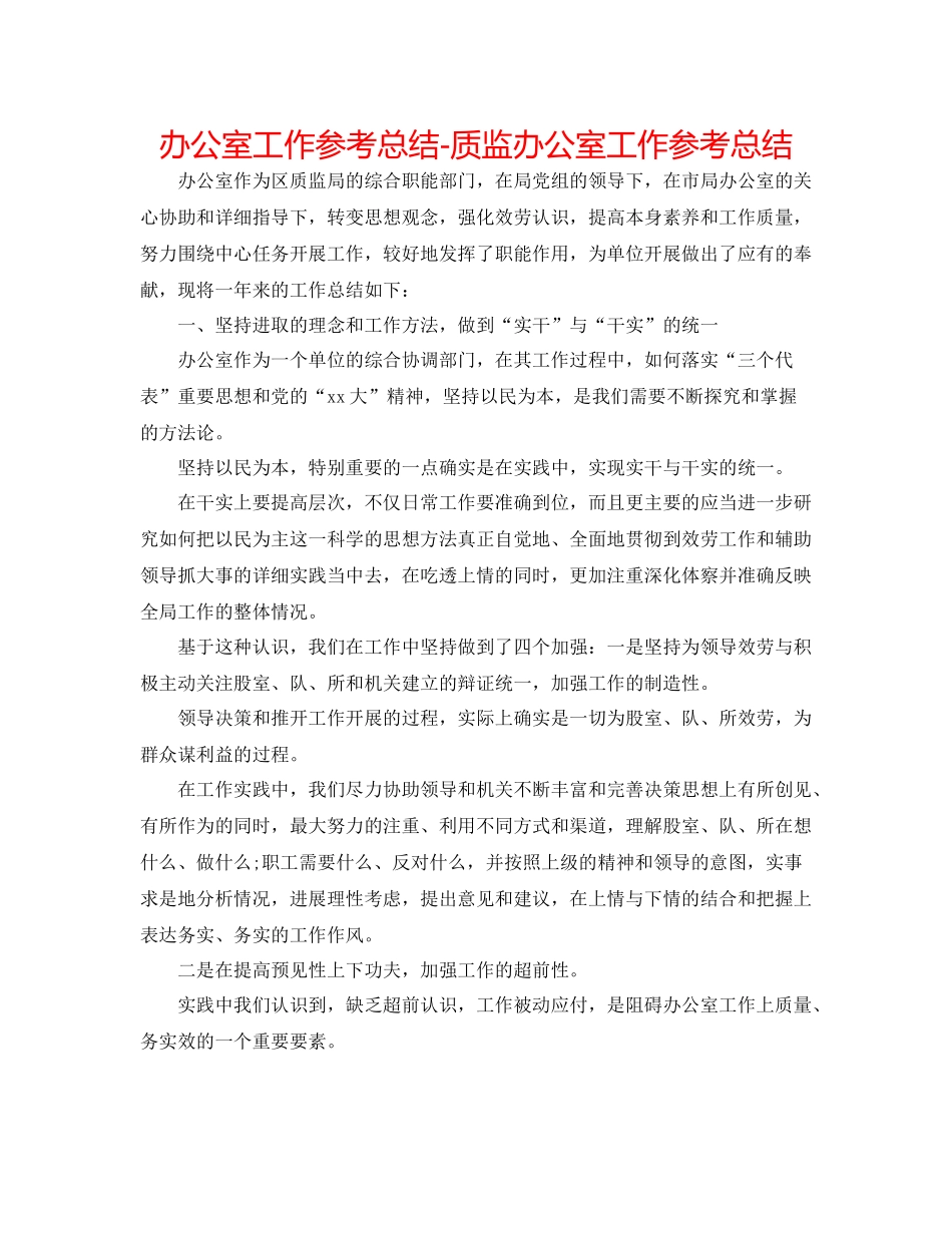 办公室工作参考总结质监办公室工作参考总结_第1页