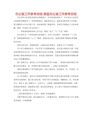 办公室工作参考总结质监办公室工作参考总结