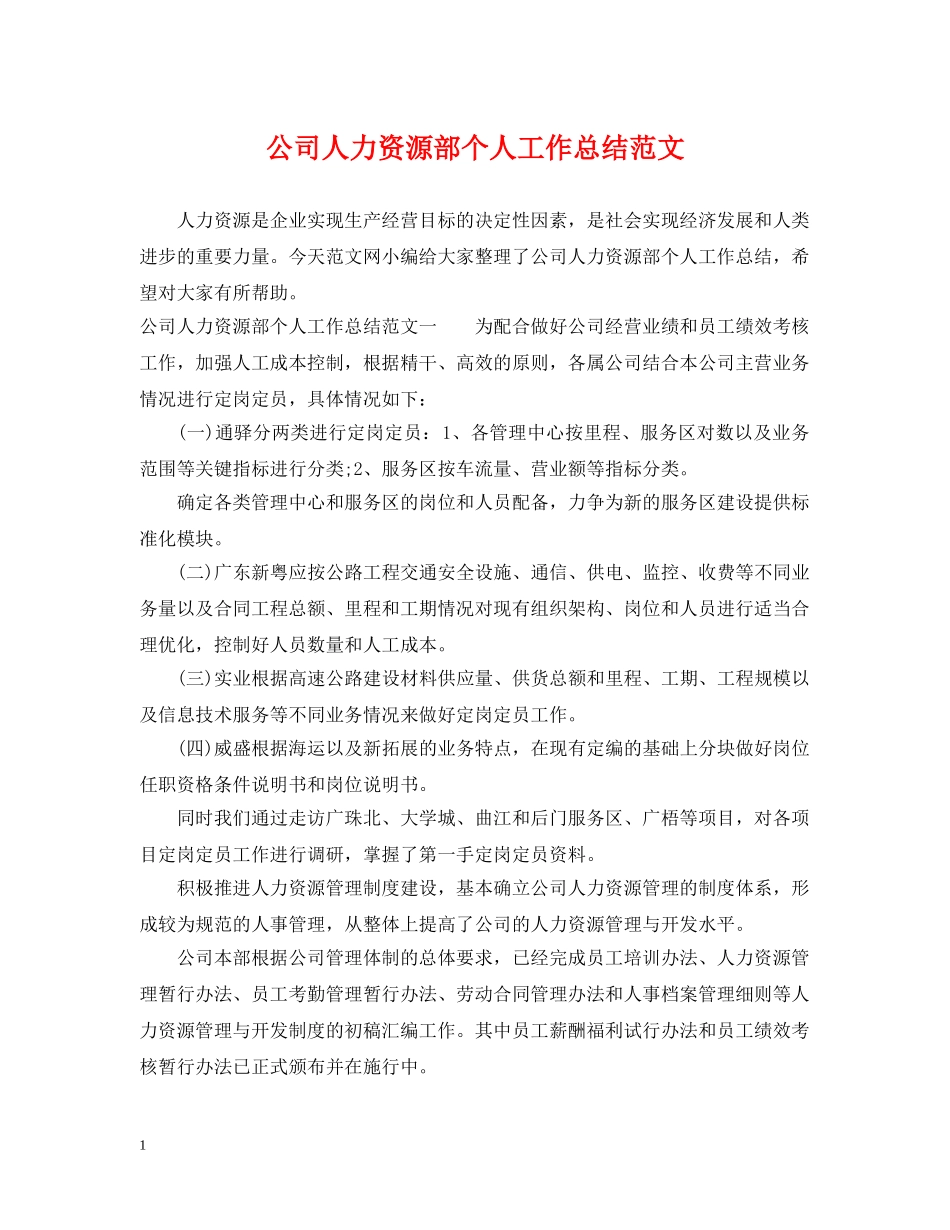 公司人力资源部个人工作总结范文2 _第1页