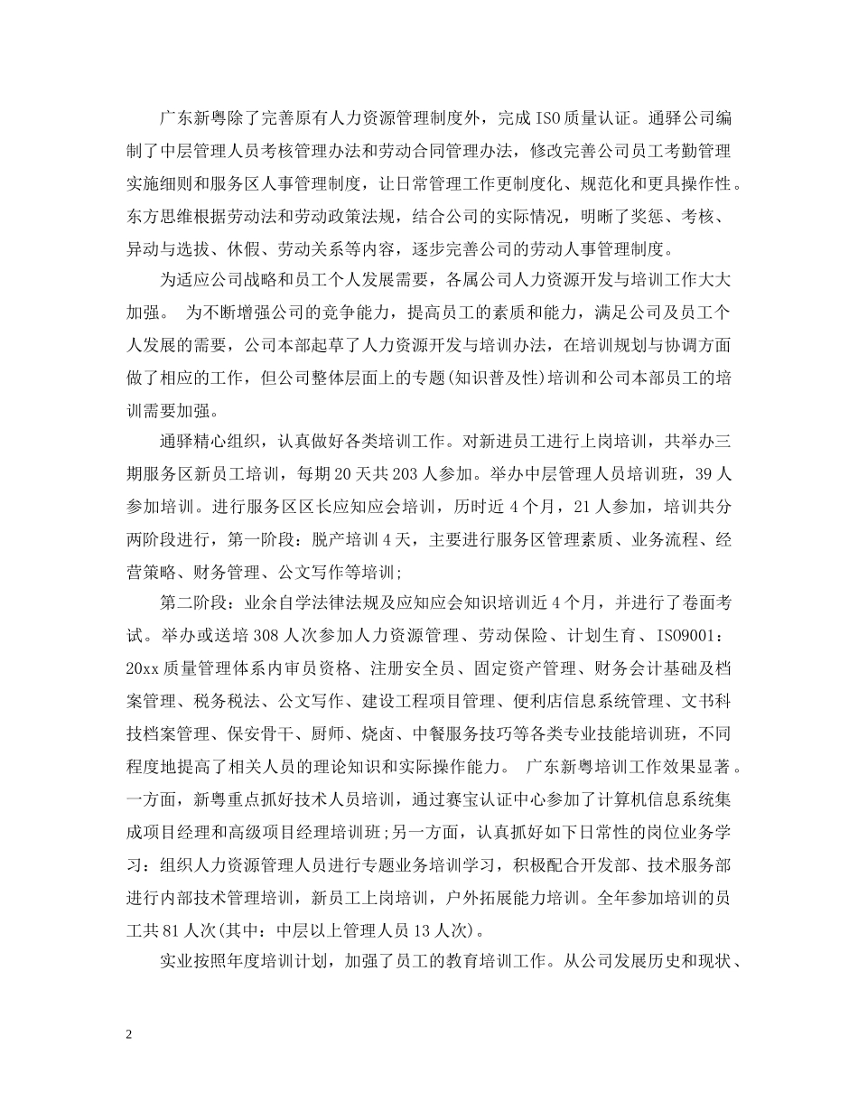 公司人力资源部个人工作总结范文2 _第2页