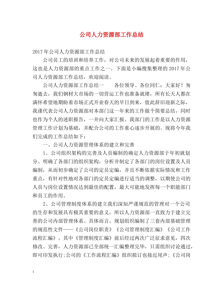 公司人力资源部工作总结 _第1页
