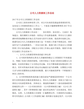公司人力资源部工作总结 