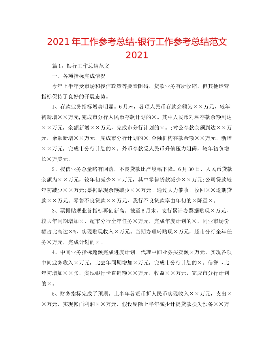 2021年工作参考总结银行工作参考总结范文_第1页