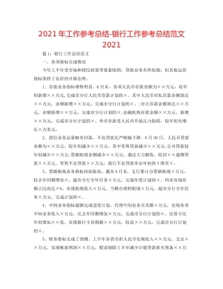 2021年工作参考总结银行工作参考总结范文