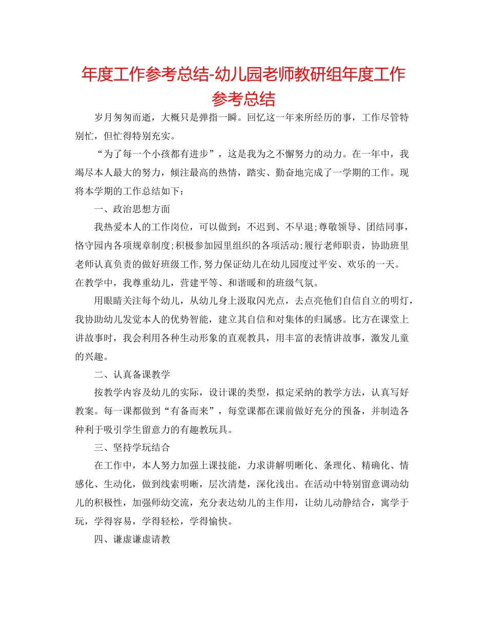 2021年度工作参考总结幼儿园教师教研组年度工作参考总结_第1页