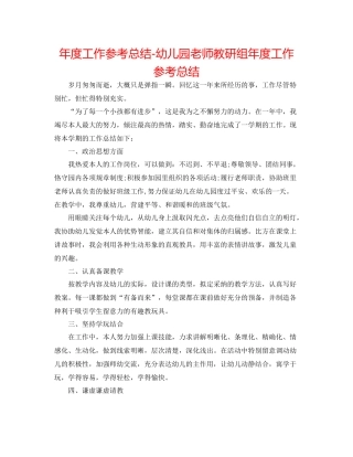 2021年度工作参考总结幼儿园教师教研组年度工作参考总结