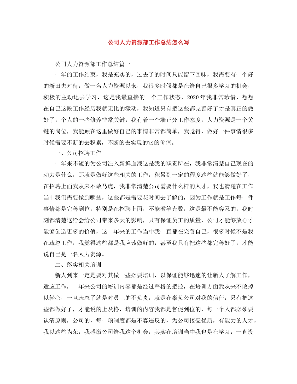 公司人力资源部工作总结怎么写 _第1页
