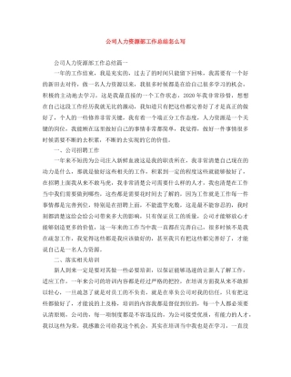 公司人力资源部工作总结怎么写 