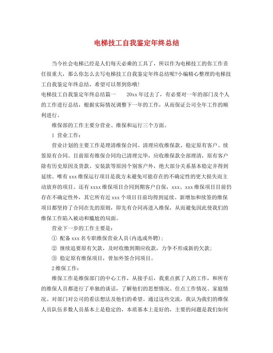 电梯技工自我鉴定年终总结_第1页