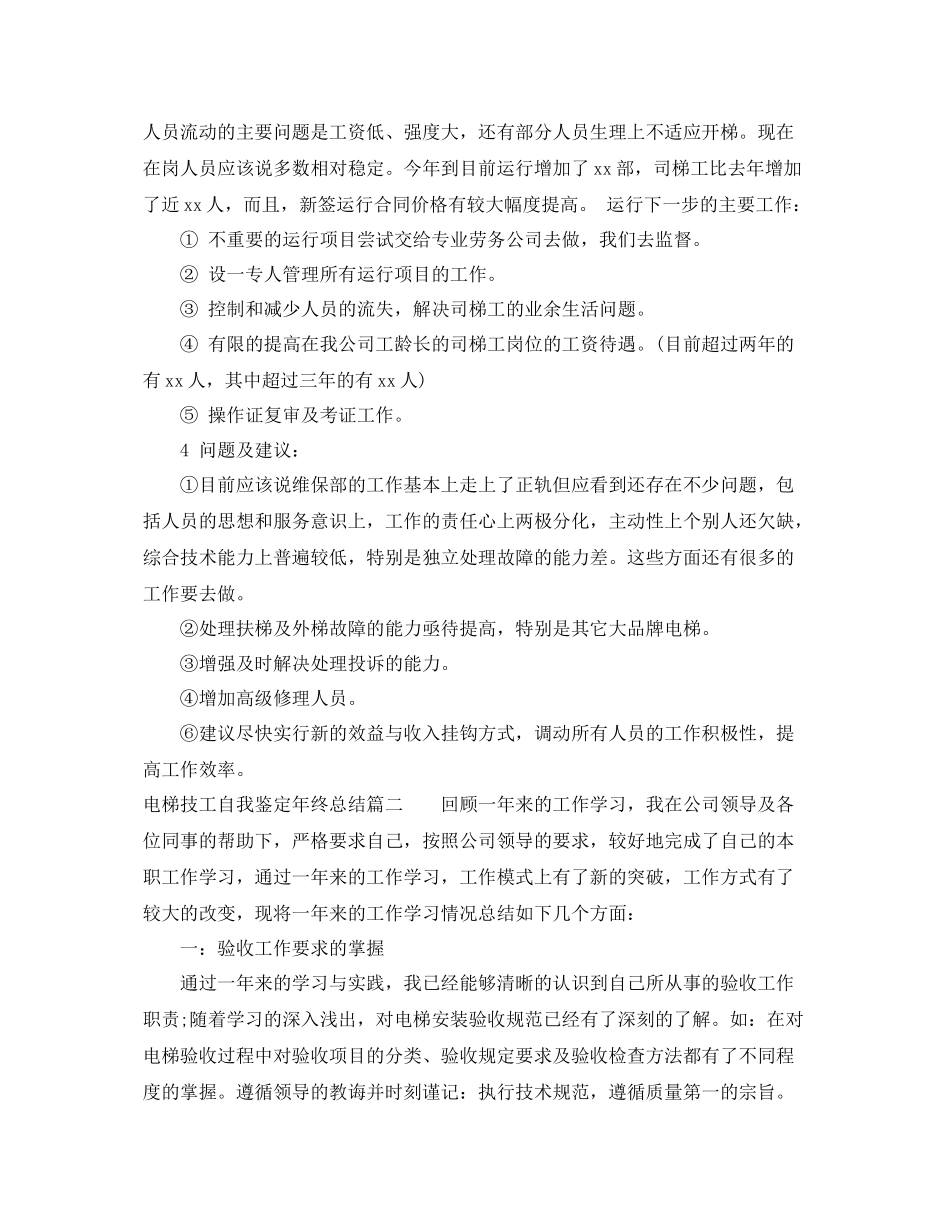 电梯技工自我鉴定年终总结_第3页