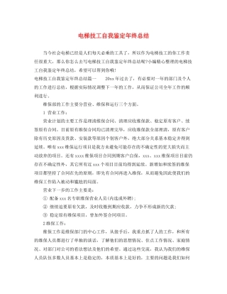 电梯技工自我鉴定年终总结