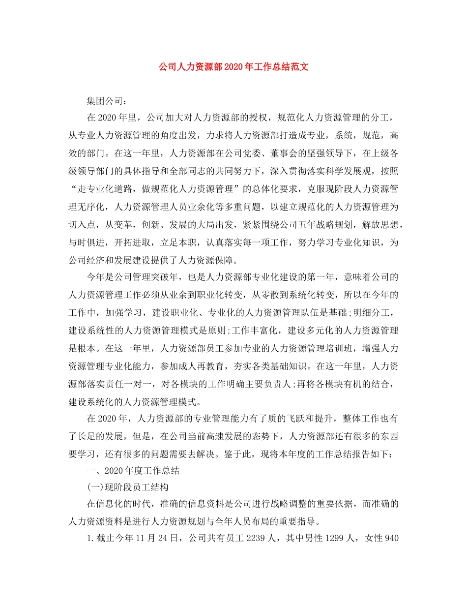 公司人力资源部2020年工作总结范文 _第1页