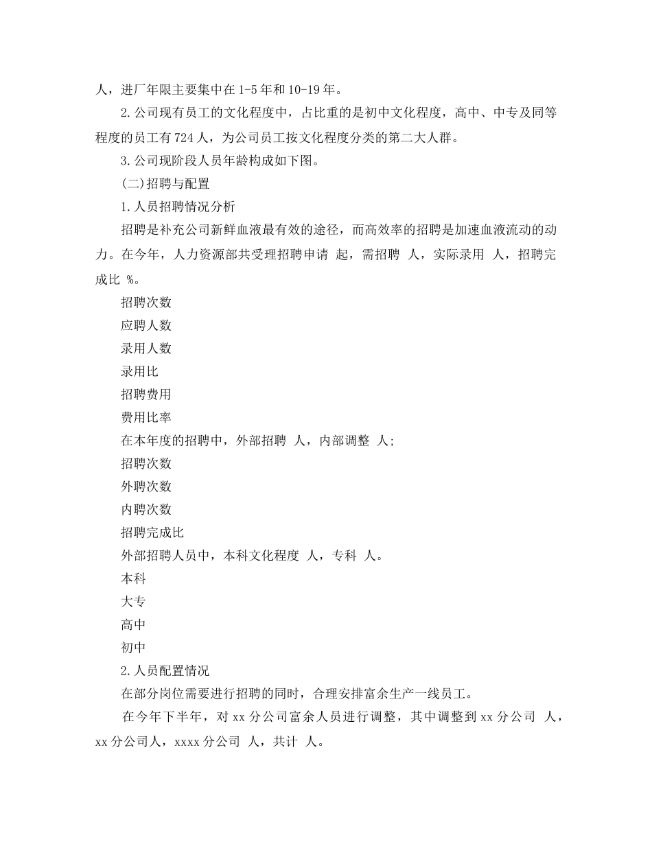 公司人力资源部2020年工作总结范文 _第2页