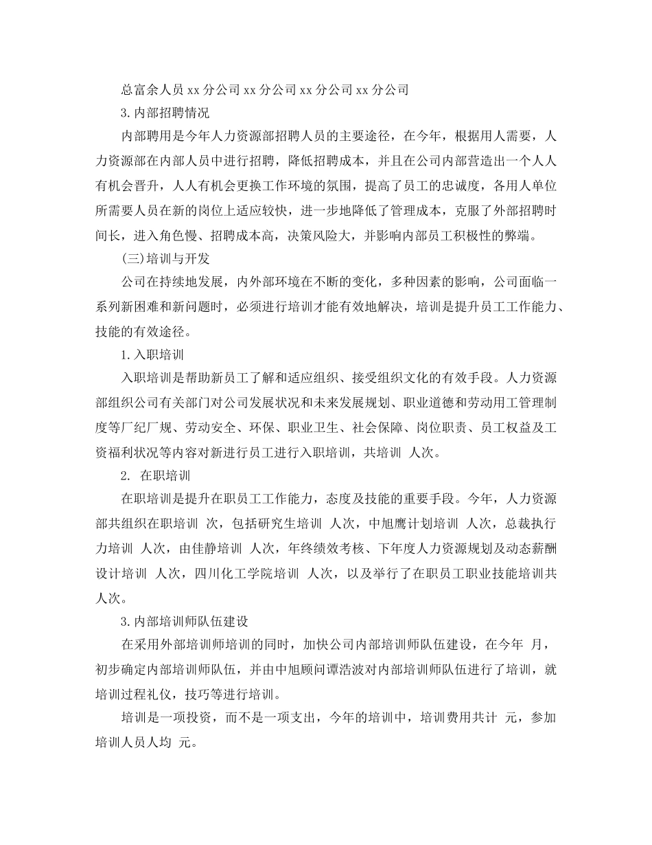 公司人力资源部2020年工作总结范文 _第3页