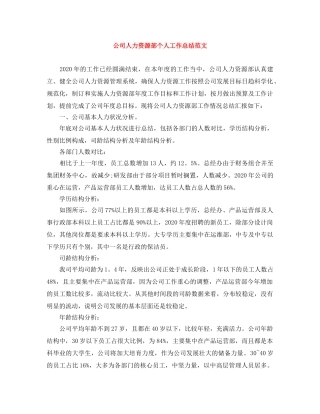 公司人力资源部个人工作总结范文 
