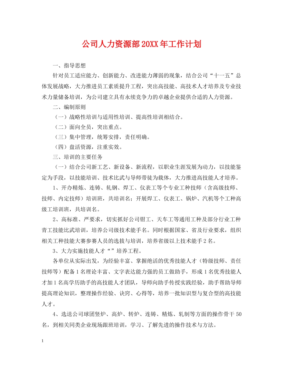 公司人力资源部20XX年工作计划 _第1页