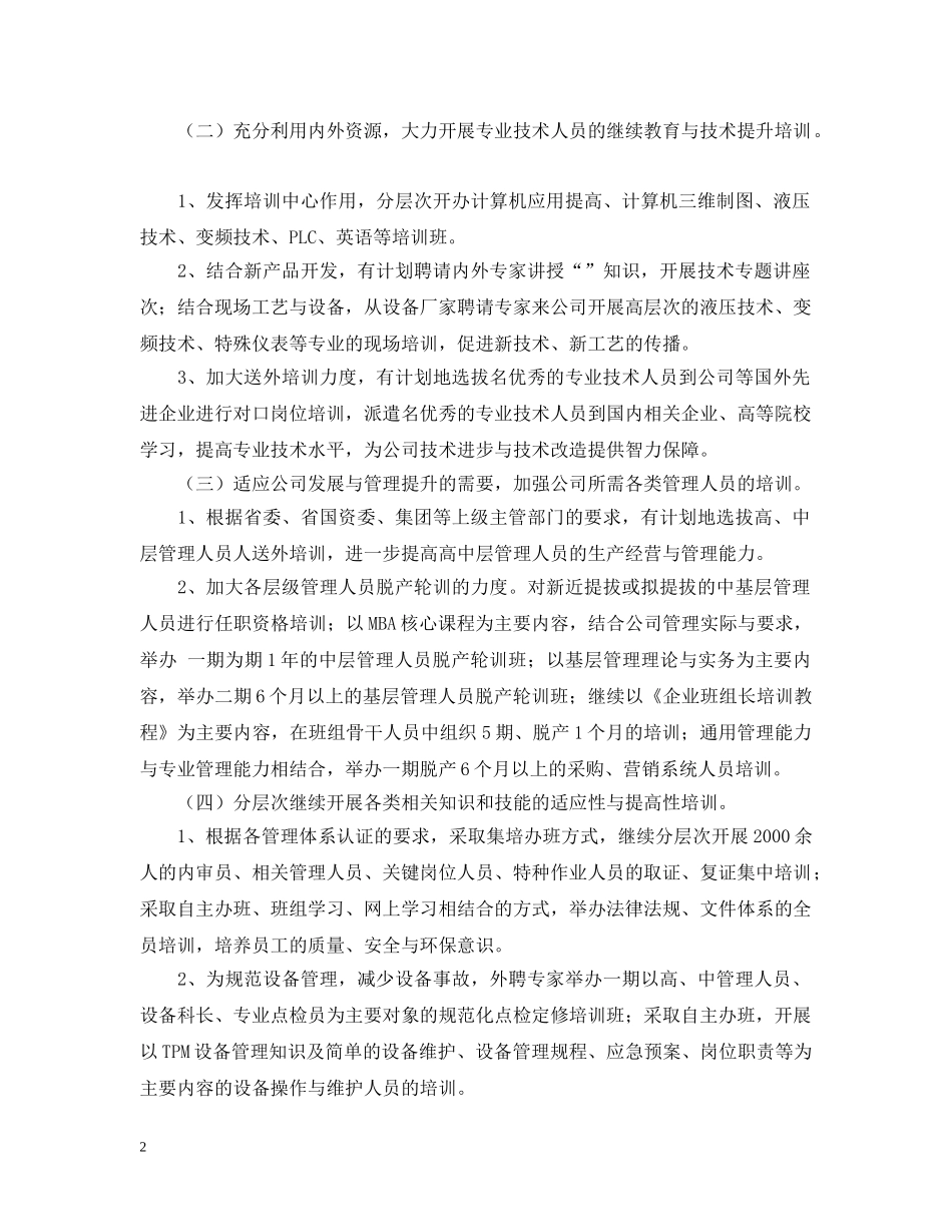 公司人力资源部20XX年工作计划 _第2页