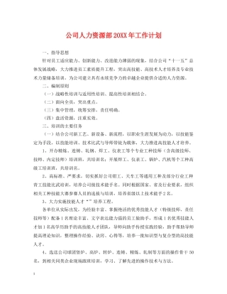 公司人力资源部20XX年工作计划 