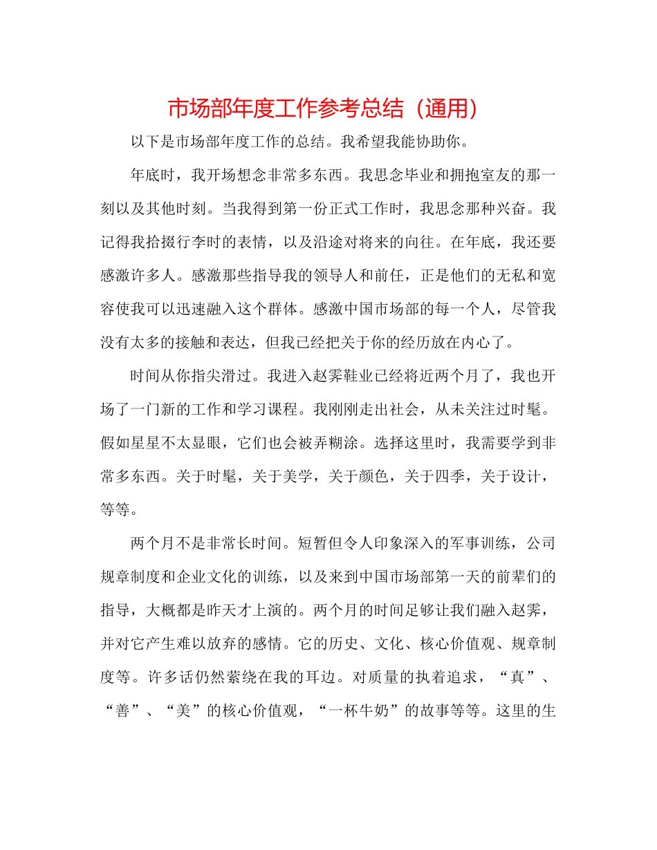 市场部年度工作参考总结（通用）_第1页