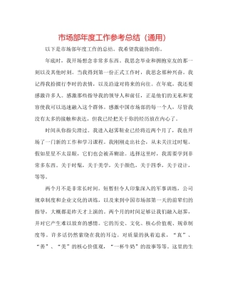 市场部年度工作参考总结（通用）