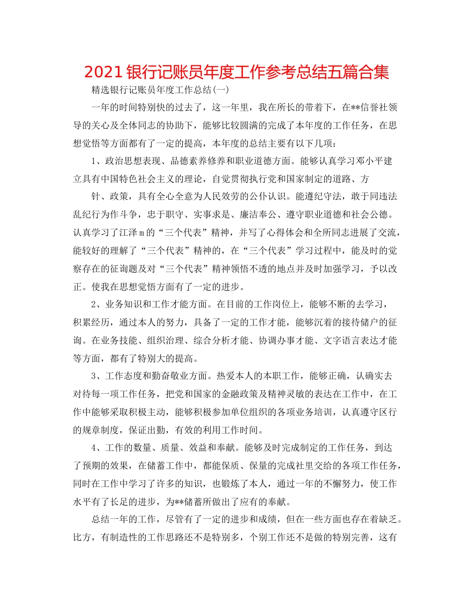 银行记账员年度工作参考总结五篇合集_第1页