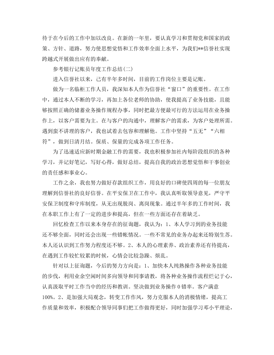 银行记账员年度工作参考总结五篇合集_第2页