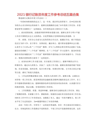 银行记账员年度工作参考总结五篇合集