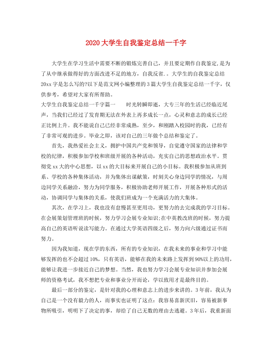 大学生自我鉴定总结一千字_第1页