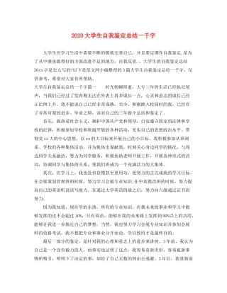 大学生自我鉴定总结一千字