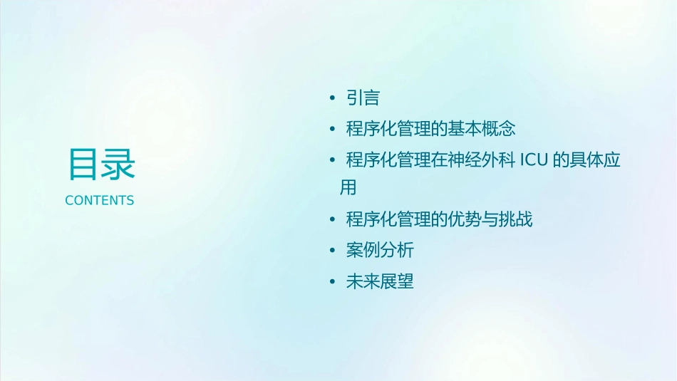 程序化管理在神经外科ICU管理中的应用课件_第2页