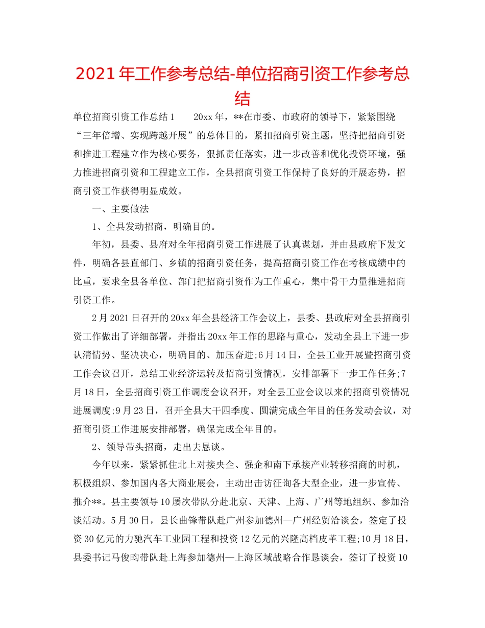 2021年工作参考总结单位招商引资工作参考总结_第1页